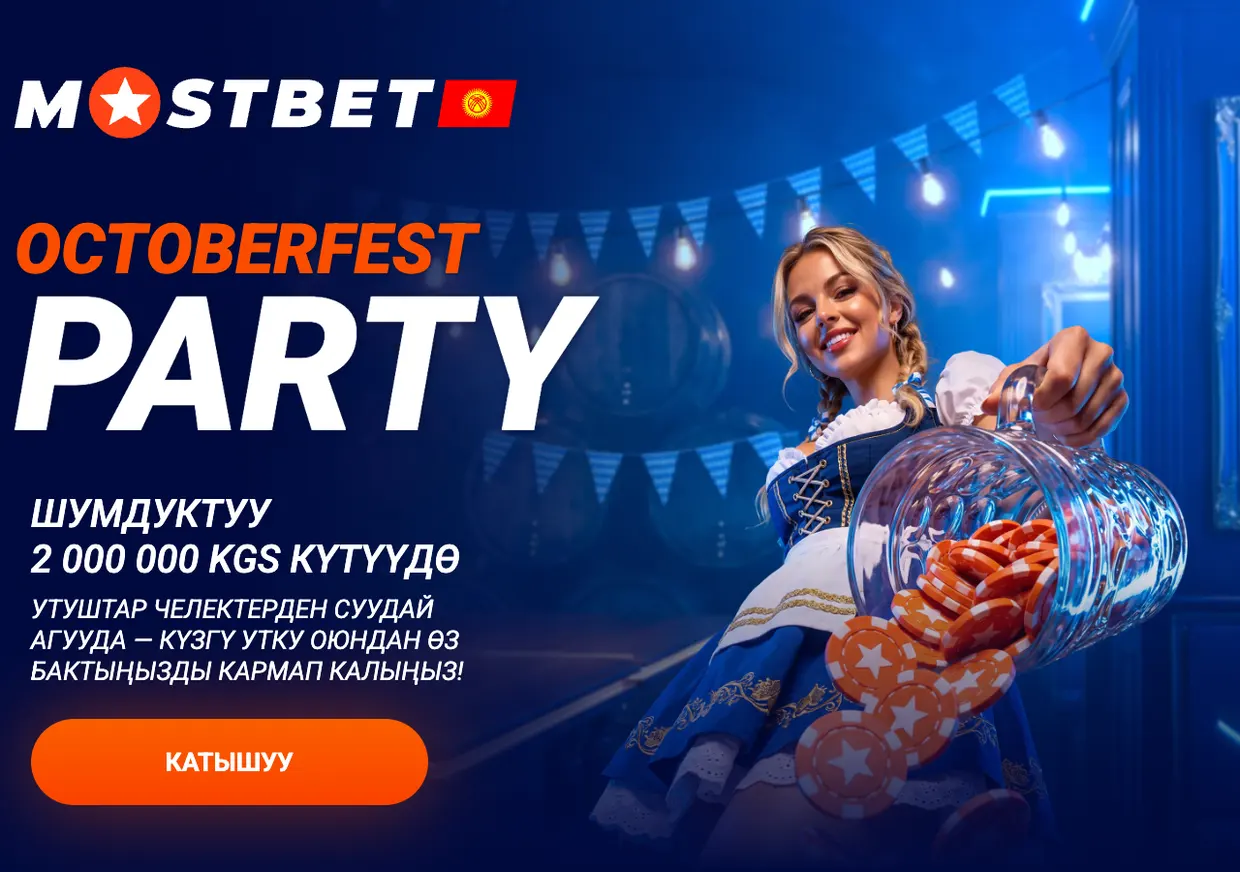 Octoberfest Party в казино Mostbet KG