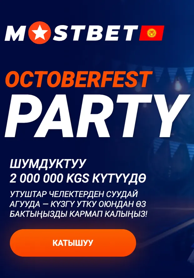 Octoberfest Party на Mostbet KG